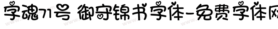 字魂71号 御守锦书字体字体转换